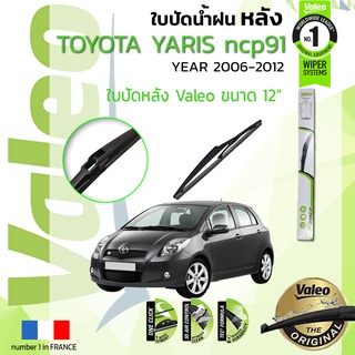 ใบปัดน้ำฝน "หลัง" VALEO FIRSTสำหรับรถ TOYOTA YARIS, Echo NCP91 ขนาด 12” ปี 2006-2012 ยาริส ,12