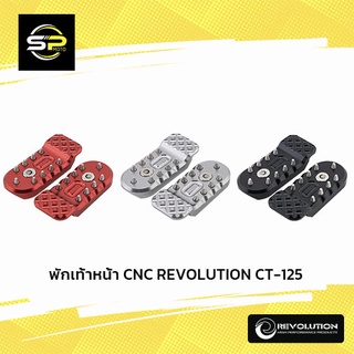 พักเท้าหน้า CNC REVOLUTION CT-125