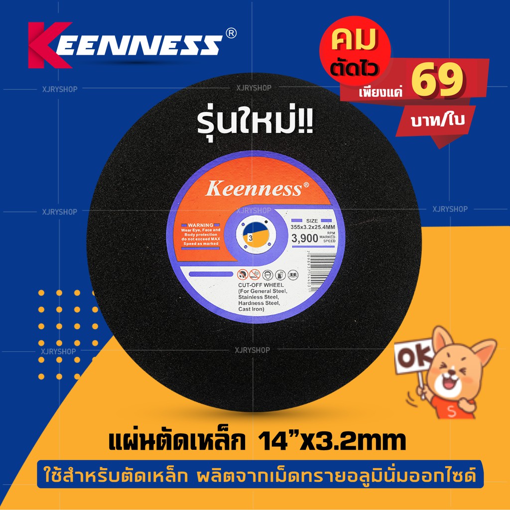 [ใช้2โค้ดได้] ใบตัดเหล็ก 14นิ้ว 3.2มิล KEENNESS ตัดเหล็ก สแตนเลส ใบตัดไฟเบอร์ ของแท้!! คม!! ตัดไว!!