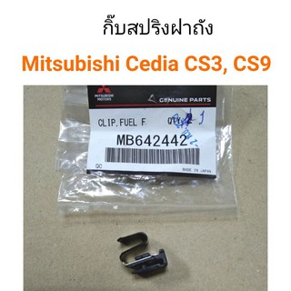 กิ๊บสปริงฝาถัง Mitsubishi Cedia CS3, CS9