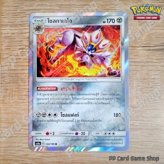 โซลกาเลโอ (AS6a C 122/196 R/SD,R/Foil) โลหะ ชุดศึกตำนาน การ์ดโปเกมอน (Pokemon Trading Card Game) ภาษาไทย