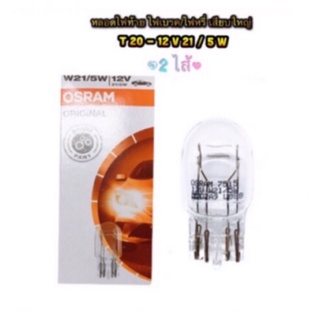 หลอดไฟท้าย OSRAM T20 /หลอดไฟเบรค/หรี่  แบบเสียบใหญ่ 2 ไส้  12V-21/5W