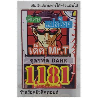 การ์ดยูกิ เลข1181 (เด็ค Mr.T ชุด การ์ด DARK) แปลไทย