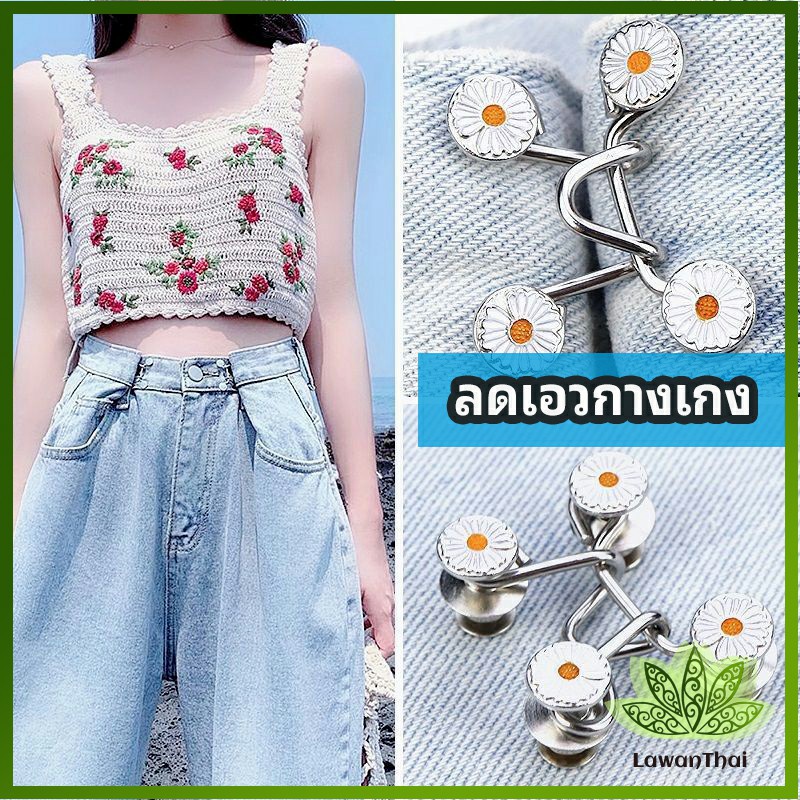Lawan ตะขอกางเกง กระดุม ตะขอกางเกงปรับเอวที่หลวมให้พอดี jeans buttons