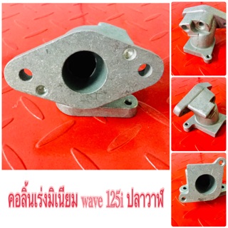 คอลิ้นเร่งมิเนียม 26 มิล wave125 i ปลาวาฬ