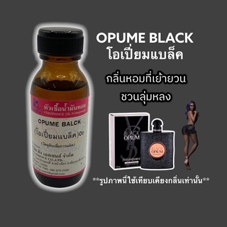 หัวเชื้อน้ำหอม 100% กลิ่นโอเปี้ยมแบล็ค OPUME BLACK 30ml.