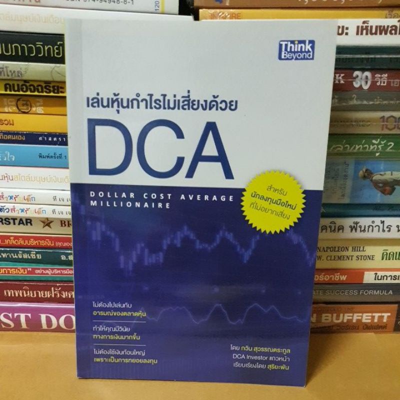 #หนังสือมือสอง#เล่นหุ้นกำไรไม่เสี่ยงด้วย DCA : Dollar Cost Average Millionaire