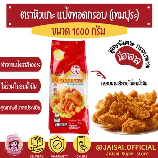 หัวแกะ แป้งทอดกรอบ แป้งทอดไก่ กรอบนาน 1กก. ตราหัวแกะ