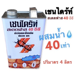 เชนไดร้ท์ สเตดฟาส 40 อีซี (แกลลอน 4 ลิตร)น้ำยา ราดพื้น