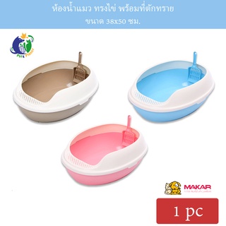 ห้องน้ำแมว MAKAR Medium Size Cat Litter Box - General Type ขนาดกลาง 50x38x20ซม. (พร้อมที่ตักทราย)