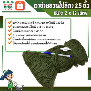 ตาข่ายอวนโปลี อวนเขียว อวนล้อมไก่  ตาข่ายล้อมไก่ อวนโปลีเบอร์ 380/18 ตา 2.5 นิ้ว ขนาด 2 x 12 เมตร **สินค้าพร้อมส่ง**