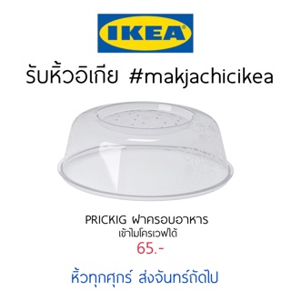 MADday - IKEA (ของแท้) 🕯รับหิ้ว อิเกีย IKEA🔧 PRICKIG ฝาครอบอาหาร เข้าไมโครเวฟได้ ฝาชี  makjachicikea