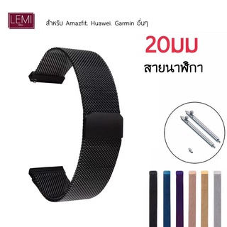 พร้อมส่ง ! สายนาฬิกาข้อมือ สแตนเลส 20mm สำหรับ amazfit bip 3, bip s, bip lite, GTS GTR U pop Youth bip 1S BIP U Pro 20mm