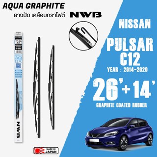 ใบปัดน้ำฝน PULSA ปี 2014-2020 ขนาด 26+14 นิ้ว ใบปัดน้ำฝน NWB AQUA GRAPHITE สำหรับ NISSAN