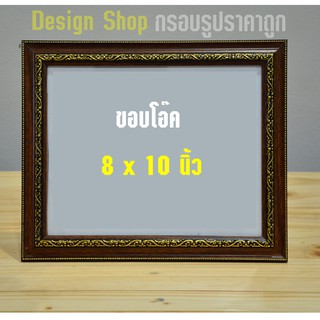 กรอบรูปขอบโอ๊ค ขนาด 8×10 นิ้ว (สินค้าขายดี)