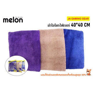 ผ้าไมโครไฟเบอร์ Melon MWP-088 ขนาด 40x40cm