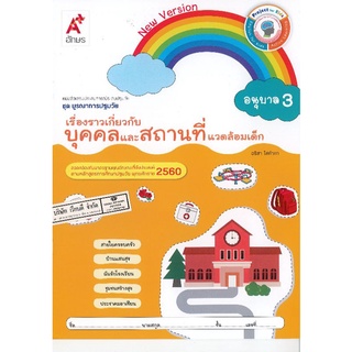 เรื่องราวเกี่ยวกับ บุคคลและสถานที่แวดล้อมเด็ก อนุบาล3 อจท/38.-/8858649135940