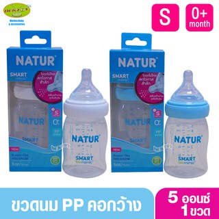 NEW-Natur ขวดนมเนเจอร์ สมาร์ทไบโอมิมิค PP 5 ออนซ์ จุกไม่ดูดไม่ไหล 1 ขวด