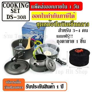 ชุดหม้อสนาม COOKING SET DS-308 ชุดหม้อ+กะทะ+กาต้มน้ำ สำหรับ 3-4 คน แถมฟรีถุงผ้าใส่ชุดหม้ออย่างดี รับประกันสินค้า100%