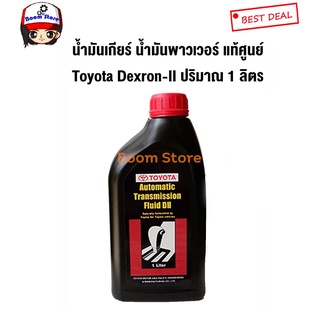 TOYOTA น้ำมันเกียร์ออโต้ น้ำมันพาวเวอร์ Dexron II PZT01-8702L (ขนาด 1 ลิตร)(ใช้เป็นน้ำมันพวงมาลัยเพาเวอร์ได้)