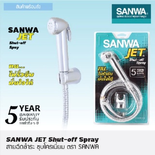 สายชำระ Sanwa รุ่น Jet