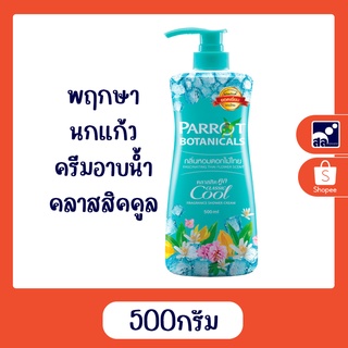 พฤกษานกแก้ว ครีมอาบน้ำ คลาสสิคคูล 500 มล.