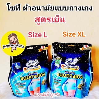 โซฟี ผ้าอนามัยแบบกางเกง สูตรเย็น Size L และ Size XL แพค 2 ชิ้น ผ้าอนามัยติดแอร์ เย็น สวมใส่สบายไม่อับชื้น