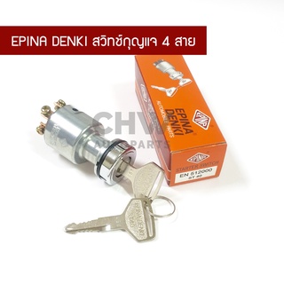 สวิทช์กุญแจสตาร์ท EPINA DENKI 4 สาย สำหรับงานทั่วไป No.EN512000 ST40 พร้อมส่ง