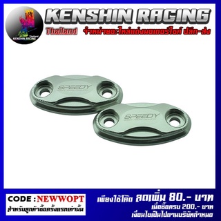 ฝาปิดรูหน้ากาก CNC SPEEDY รุ่น CBR-650R (4416154505)