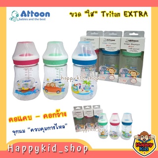 **ขวดใส EXTRA** ATTOON ขวดนมใส Tritan EXTRA พร้อมจุกนมซิลิโคน