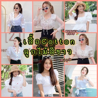 🔥𝑴𝒊𝒙3🔥 รวม เสื้อสีขาว น่ารักๆ🌸💖สไตล์เกาหลี งานผ้าฝ้าย คอตตอน แขนสั้น แขนยาว ฉลุลูกไม้ เสื้อขาว