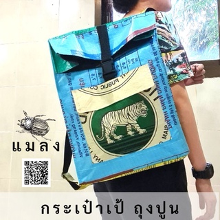 กระเป๋าเป้ถุงปูน กระเป๋ารีไซเคิล กระเป๋าเป้ถุงปูนตราเสือ recyclebag