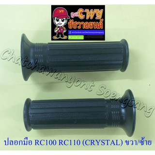 ปลอกมือ(ปลอกแฮนด์) RC80 RC100 RC110 (CRYSTAL) ขวา/ซ้าย (คู่)