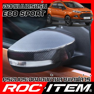 ROC ITEM ครอบกระจกมองข้าง FORD EcoSport เคฟลาร์  Kevlar ฝาครอบ Eco Sport กระจกข้าง ชุดแต่ง Carbon เคฟล่า คาร์บอน