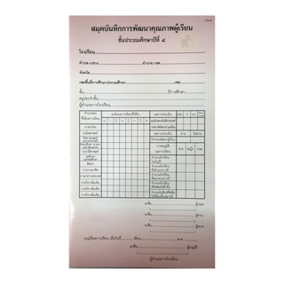 ปพ.5 สมุดบันทึกพัฒนาคุณภาพผู้เรียน ป.4