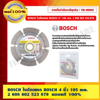 BOSCH ใบตัดเพชร BOSCH 4 นิ้ว 105 mm. 2 608 602 523 บอช ของแท้ 100% ร้านเป็นตัวแทนจำหน่ายและศูนย์บริการโดยตรง