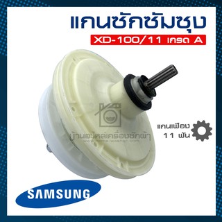 แกนซัก เครื่องซักผ้า 2 ถัง ซัมซุง SAMSUNG XD-100/11 เกรด A แกนฟันเฟือง 11 ฟัน