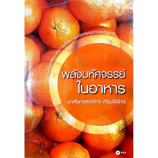 หนังสือมือสอง  "พลังมหัศจรรย์ในอาหาร"