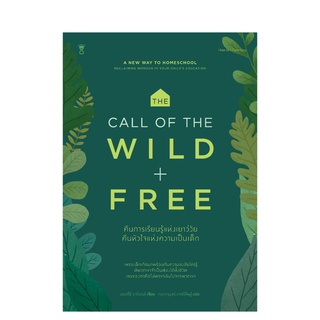 SC The Call of the Wild + Free คืนการเรียนรู้แห่งเยาว์วัย คืนหัวใจแห่งความเป็นเด็ก คู่มือพ่อแม่