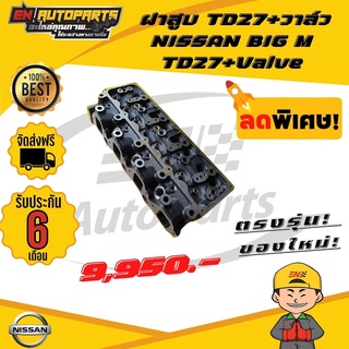 ส่งด่วน ฝาสูบ นิสสัน บิ๊กเอ็ม TD27+วาล์ว NISSAN BIG M TD27+Valve