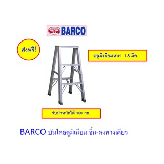 BARCO บันไดอลูมิเนียม บันได 4 ขั้น(หนา 1.8 มม.)รับน้ำหนักได้ถึง 150 กก.จัดส่งฟรีถึงหน้าบ้าน!