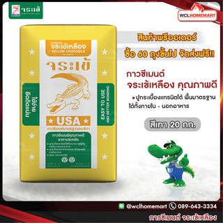 จระเข้ ปูนกาวซีเมนต์ จระเข้เหลือง ขนาด 20 กก. (สินค้าพรีออเดอร์)
