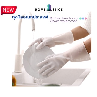 homestick ถุงมืองานบ้าน ถุงมือล้างจาน ถุงมือล้างห้องน้ำ ถุงมือยาง ถุงมืออเนกประสงค์