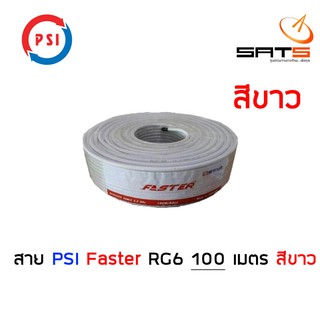 สาย RG6 ยี่ห้อ PSI FASTER ยาว 100 เมตร สีขาว ชิลด์ 60% สายนำสัญญาณ