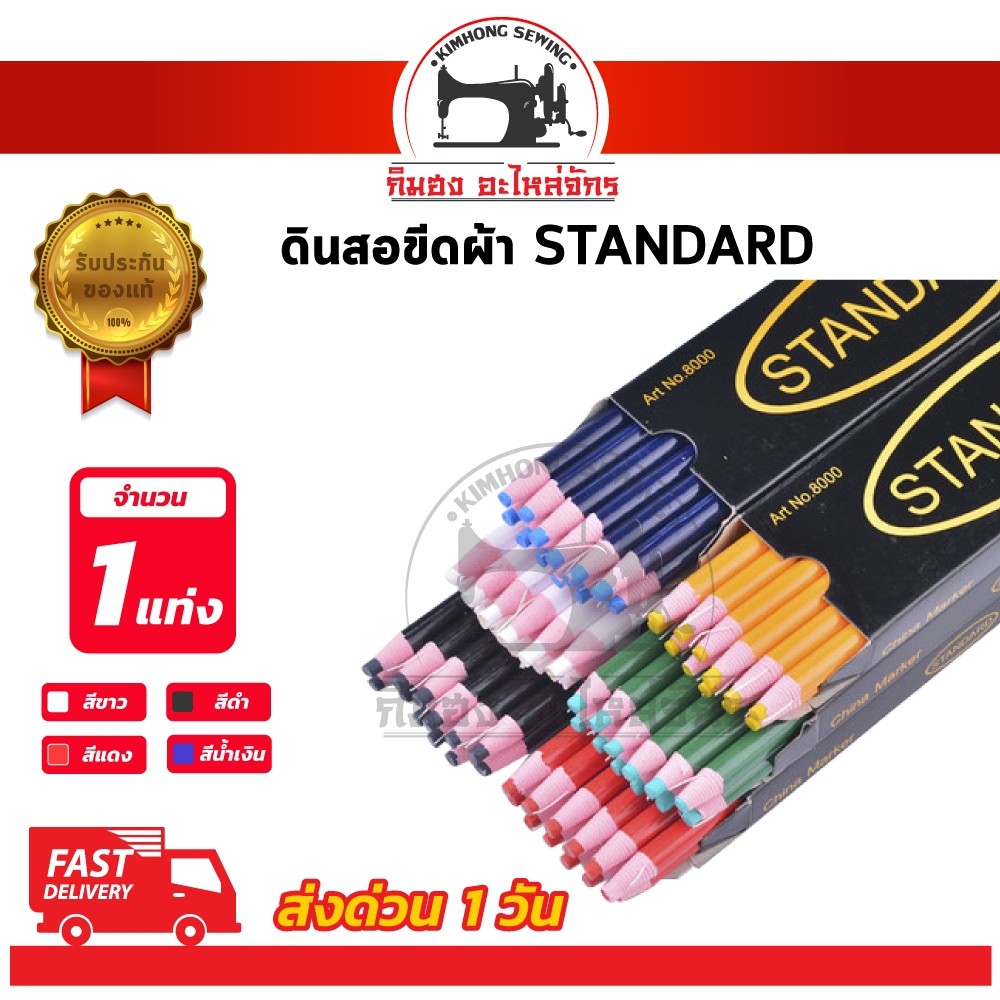 [[ 1 แท่ง ]] ดินสอเขียนผ้า ดินสอจุดผ้า ยี่ห้อ standard