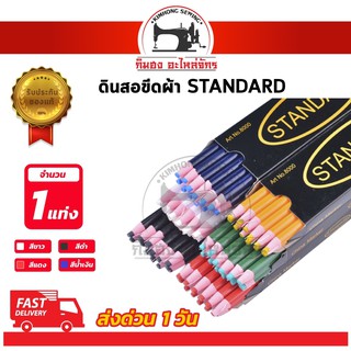 ราคา[[ 1 แท่ง ]] ดินสอเขียนผ้า ดินสอขีดผ้า ดินสอจุดผ้า ยี่ห้อ standard
