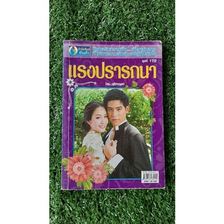 หนังสือ  นิยาย อ่านสนุก คละเล่ม  มือสอง