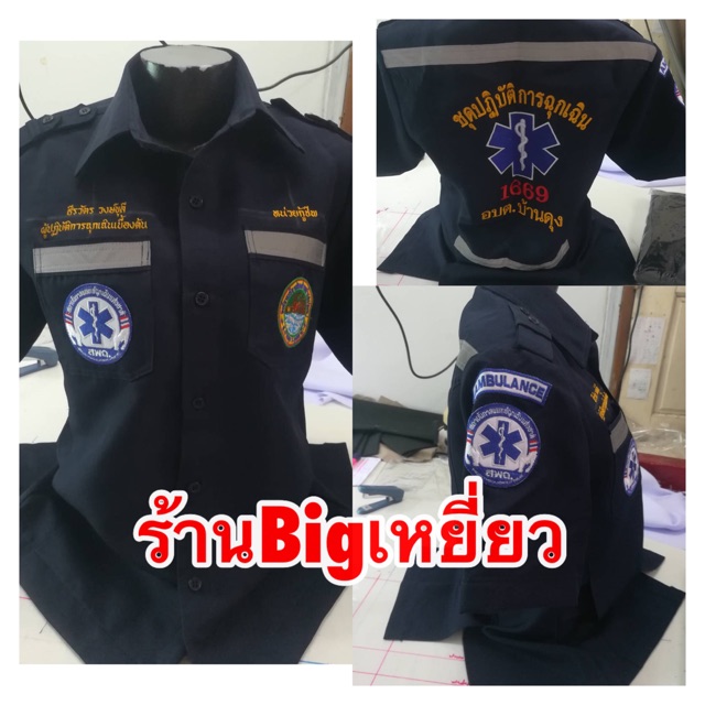 ชุดปฏิบัติการ ems ผ้าลีวายพร้อมปัก