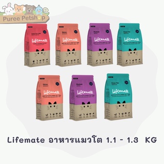 Lifemate อาหารแมวโต แมวเลี้ยงในบ้านและนอกบ้าน สำหรับลูกแมวและแมวอายุตั้งแต่ 1 ปีขึ้นไป 1.1 - 1.3 Kg.