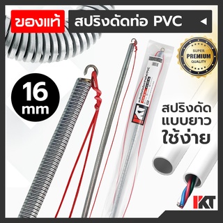 สปริงดัดท่อ 16 mm. มิล PKT สปริงดัดท่อร้อยสายไฟ ยาวพิเศษ 60cm. สปริงดัดท่อ PVC สปริงดัดท่อสายไฟ สปริงดัดท่อไฟ